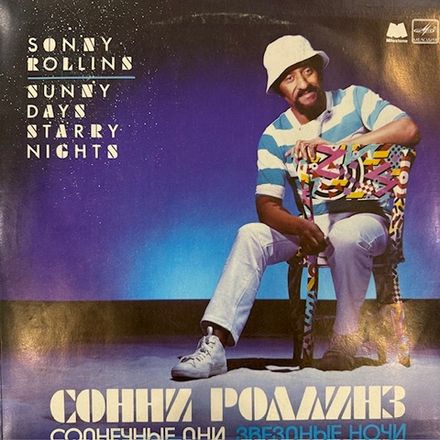 Виниловая пластинка Сонни Роллинз — Солнечные дни, звёздные ночи (Мелодия) LP