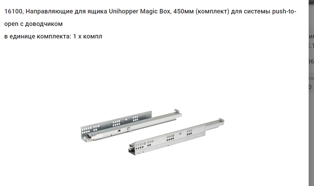 Скрытые направляющие 500 мм Unihopper Magic Box повыш нагрузки,  на 50 кг с доводчиком  с 3D фиксатор в комплекте Push-Open
