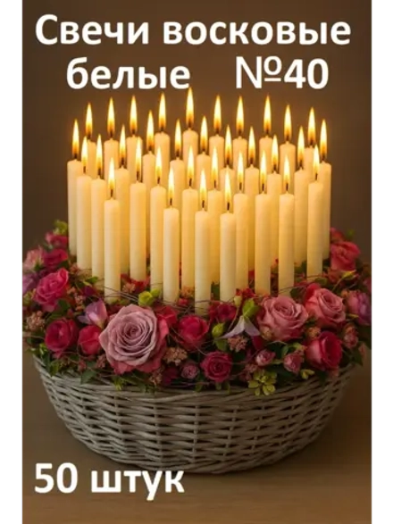 Свечи белые восковые №40 50 штук в наборе