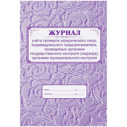 Журнал учета проверок юридического лица и ИП А4, 32л., обл. картон, на скрепке, Учитель-Канц