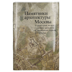 Памятники архитектуры Москвы. 8 книг. М. Искусство. 1989 г.