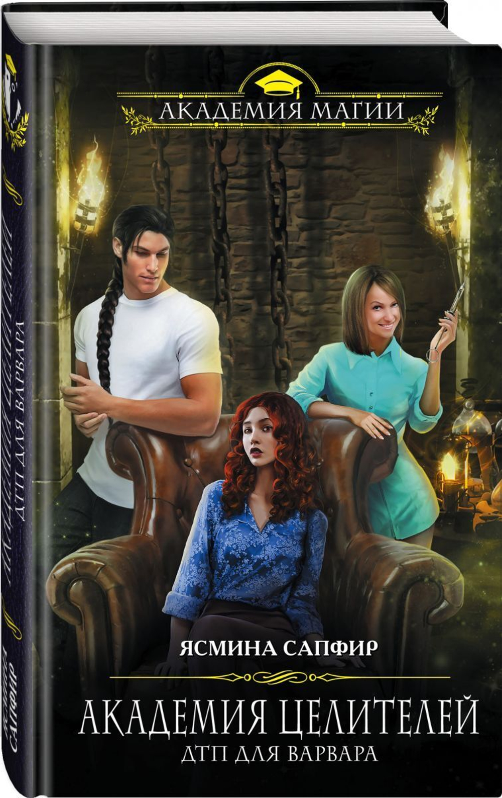 Академия целителей. ДТП для варвара