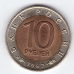 10 рублей "Среднеазиатская кобра" 1992 год