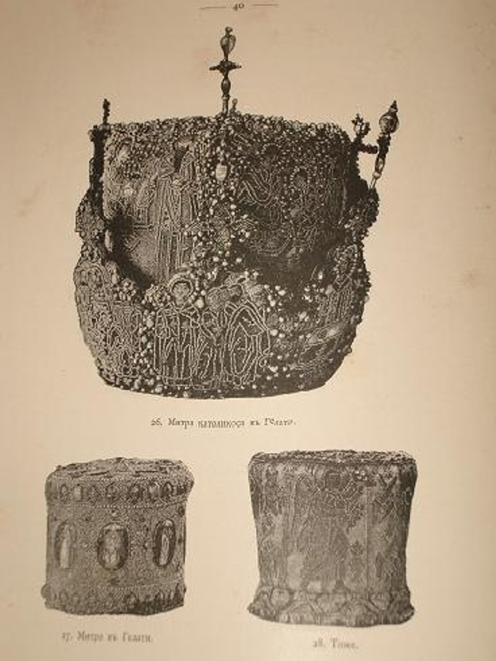 "Опись памятников древности в некоторых храмах и монастырях Грузии". Н.Кондаков. 1890 г.