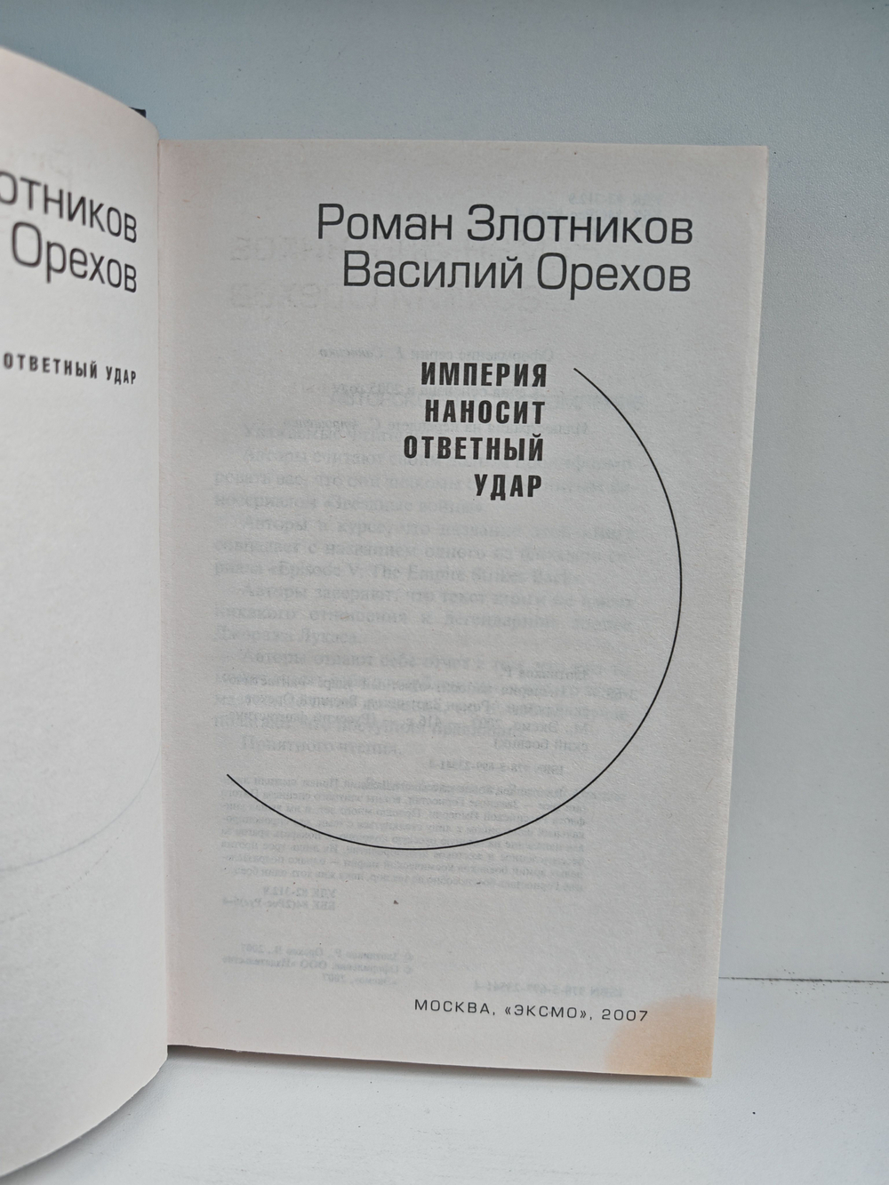 Империя наносит ответный удар