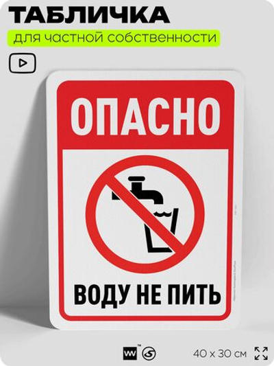 Табличка для частной территории "Опасно, воду не пить", на дом, для участка, организаций и частных территорий, предупреждающая, 40х30 см, Silver Plane x Айдентика Технолоджи