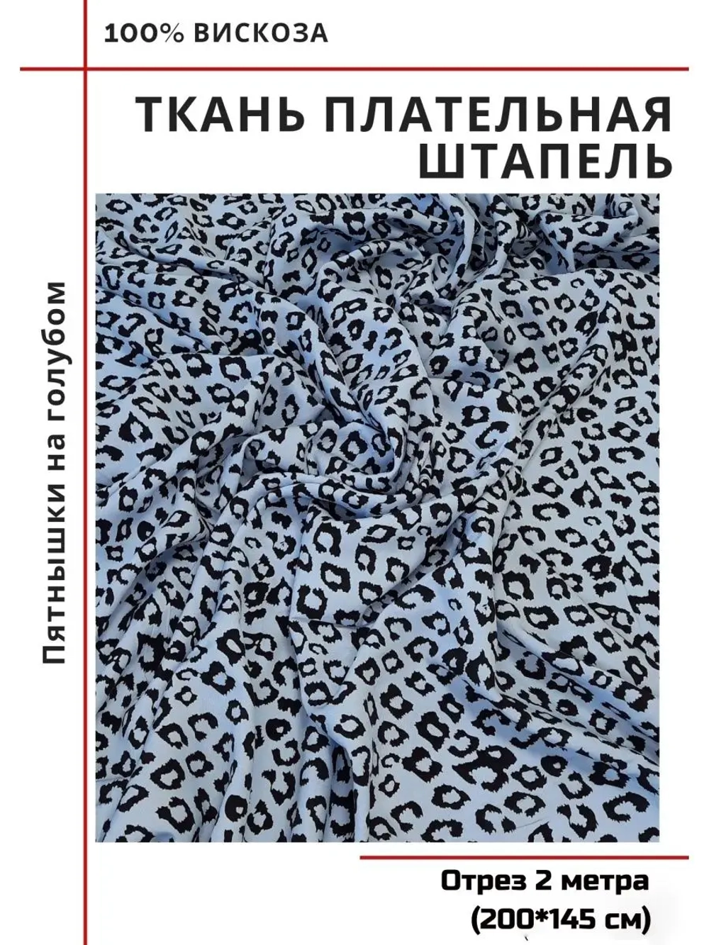 Ткань плательная Штапель вискоза