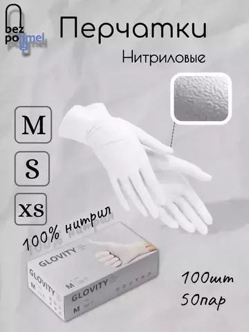Glovity нитриловые перчатки белые M, 50 пар