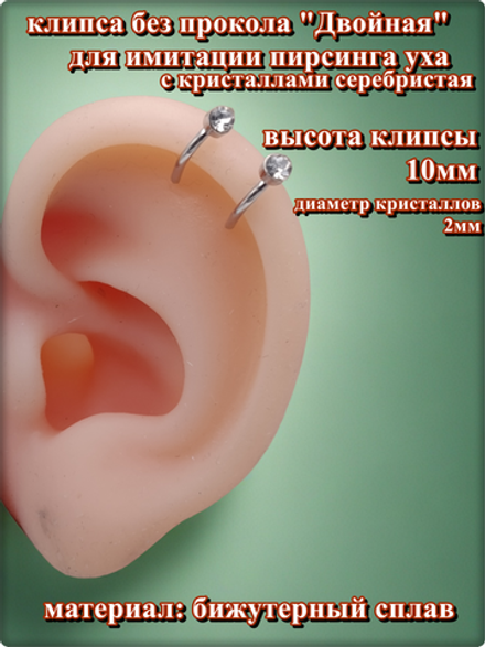 Клипса "Двойная с кристаллами" без прокола уха серебристая.