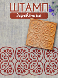 Деревянный штамп 017