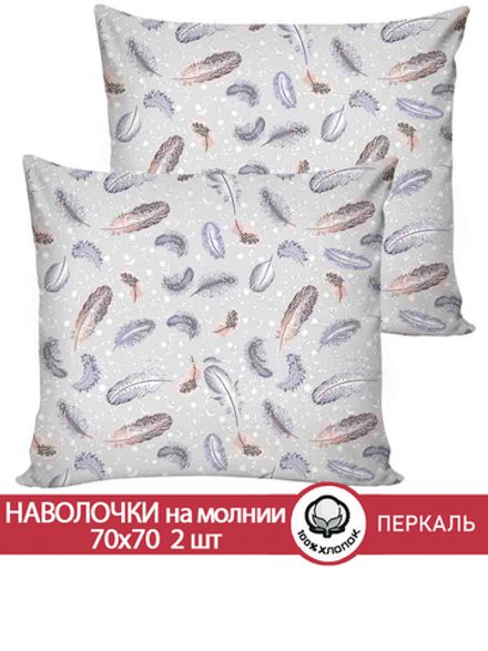 Наволочка комплект 2шт перкаль Сказка "Перышко" 70x70 см на молнии