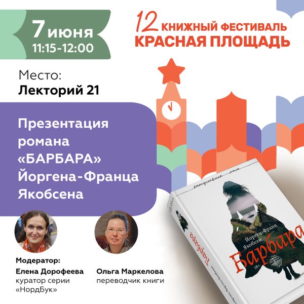 7 июня, 11.15 - 12.00 Презентация романа «Барбара» фарерского писателя Йоргена-Франца Якобсена 7 июня, 11.15 - 12.00 Презентация романа «Барбара» фарерского писателя Йоргена-Франца Якобсена