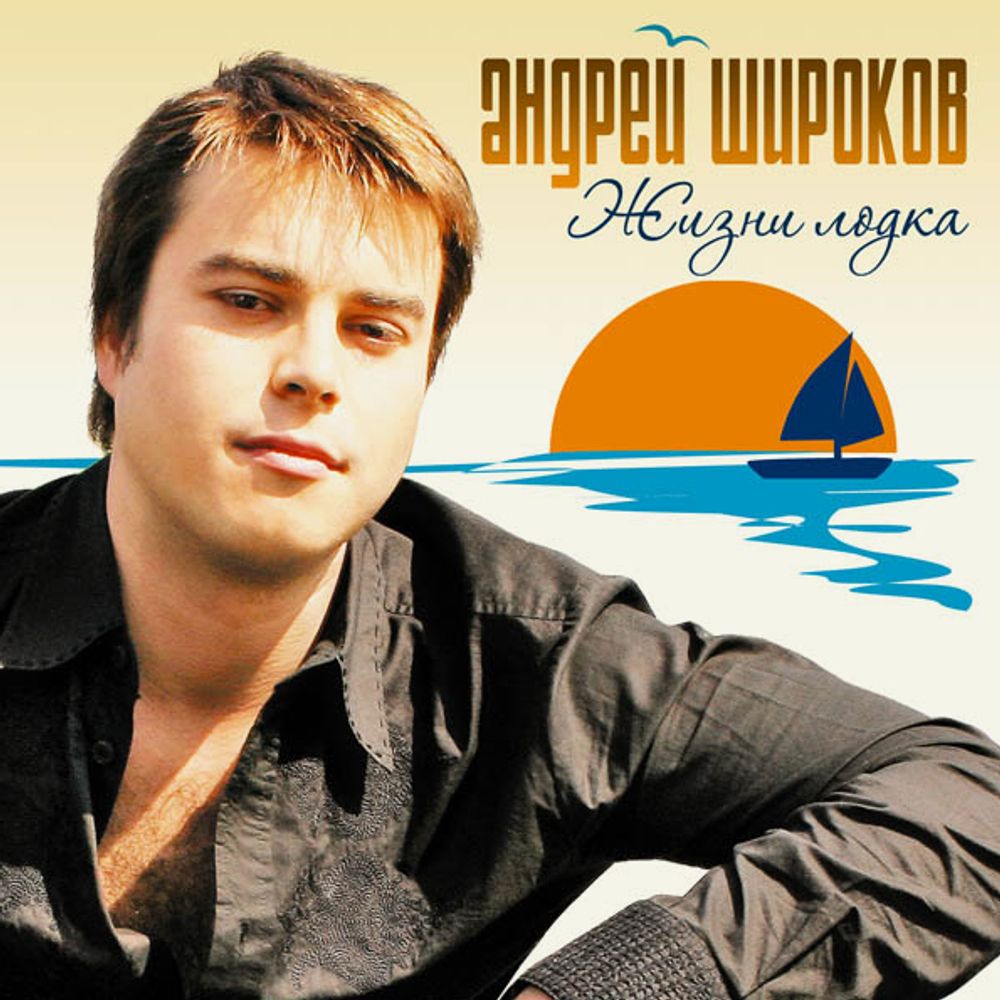 Андрей Широков / Жизни Лодка (CD)