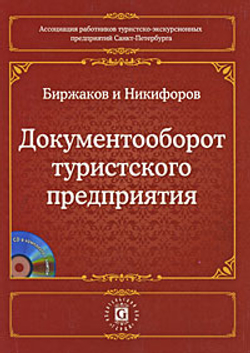 Документооборот туристского предприятия (+ CD-ROM)