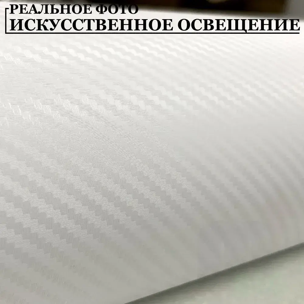 Пленка самоклеющаяся Белая Карбон 3Д для авто, мебели и дизайна (20 см x 152 см)