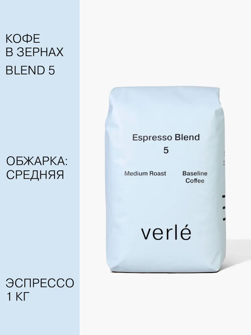 Кофе зерновой Verle Эспрессо бленд №5 Medium 1 кг