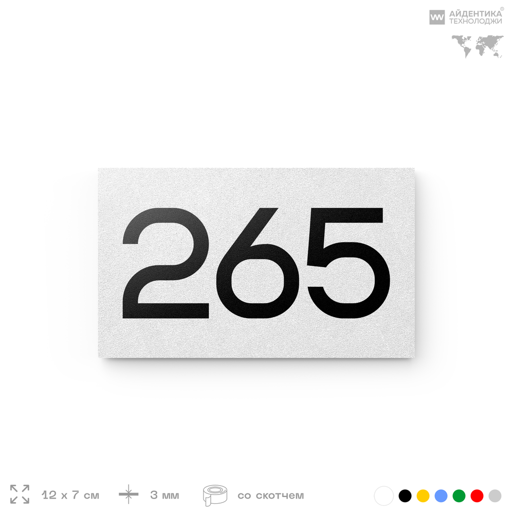 Номер на дверь 265, табличка на дверь для офиса, квартиры, кабинета, аудитории, склада, белая 120х70 мм, Айдентика Технолоджи
