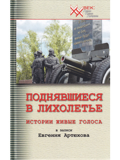 Поднявшиеся в лихолетье. Истории живые голоса в записи Евгения Артюхова.