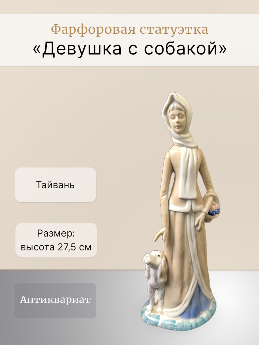 Фарфоровая статуэтка "Девушка с собакой"