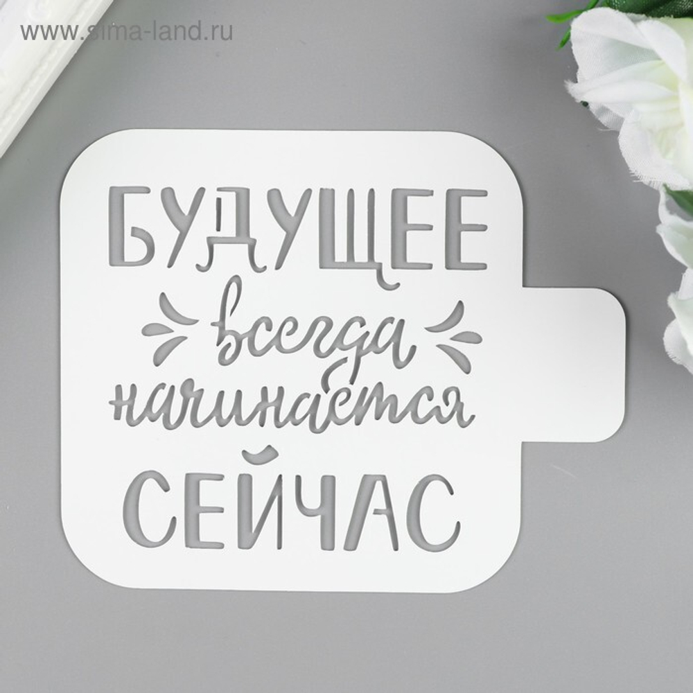 Трафарет "Будущее.." 9х9 см