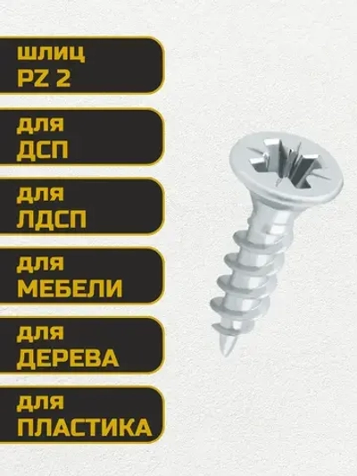 Саморез, шуруп мебельный, оцинкованный универсальный, 4*16 мм., 200 шт.