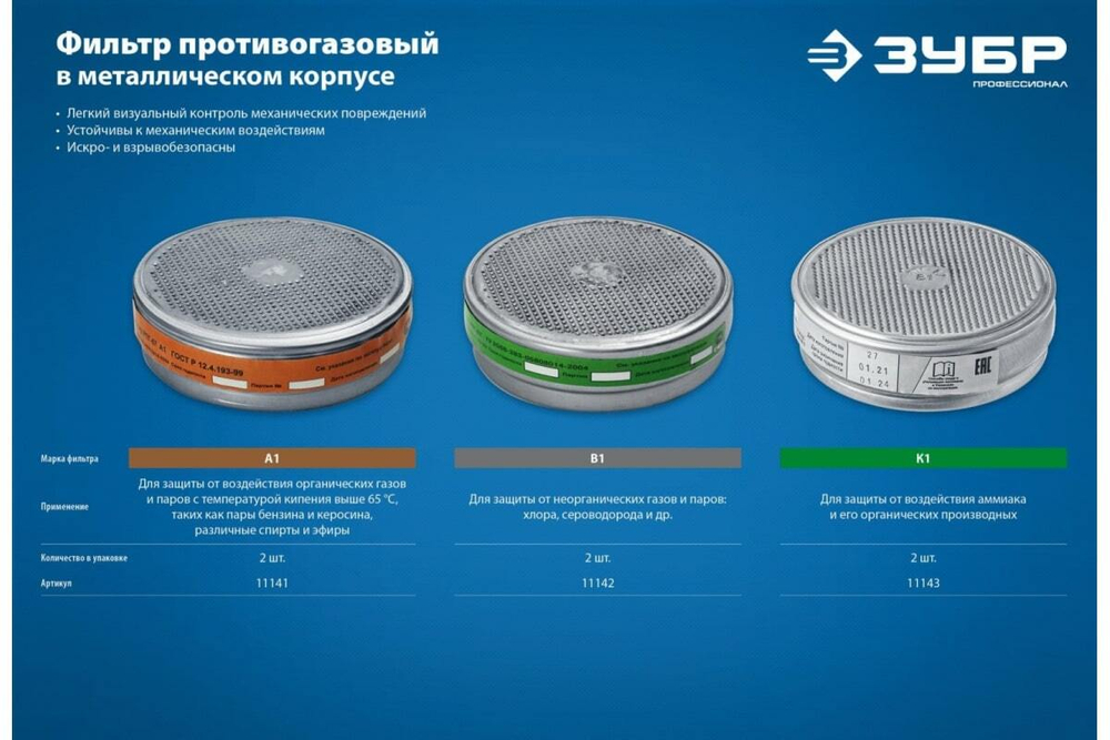 Фильтры ЗУБР А1, для РПГ-67, два фильтра в упаковке 11141_z02