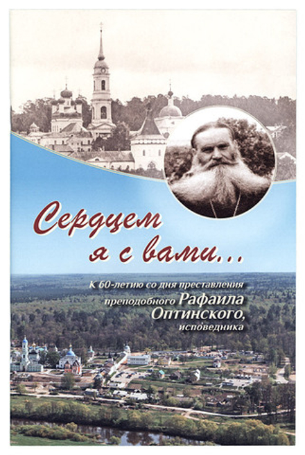 Сердцем я с вами... (Оптина Пустынь) (Монахиня Евфимия (Аксаментова))