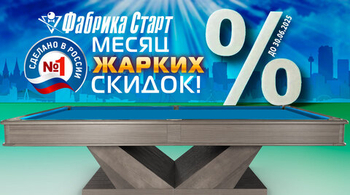 Месяц жарких скидок на бильярдные столы! Акция действует до 30.06.2025