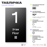 Табличка с номером Этаж 1, на дверь и стену, информационная и мультиязычная (русский, английский, китайский), серия GLOBAL, 25х15 см, Айдентика Технолоджи