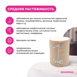 Бинт Венопроф средней растяжимости 5мх8см