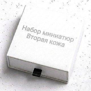 Набор миниатюр "Вторая кожа"