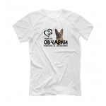 Футболка "Жизнь без Овчарки бессмысленна"