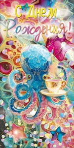 Конверт для денег "С Днем Рождения!" (осьминог с чашкой) 9.0001965