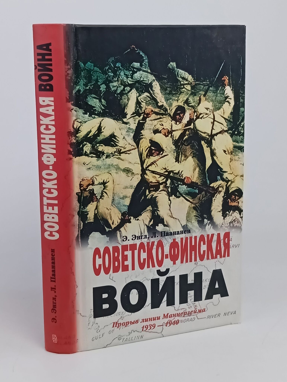 Советско-финская война. Прорыв линии Маннергейма. 1939-1940