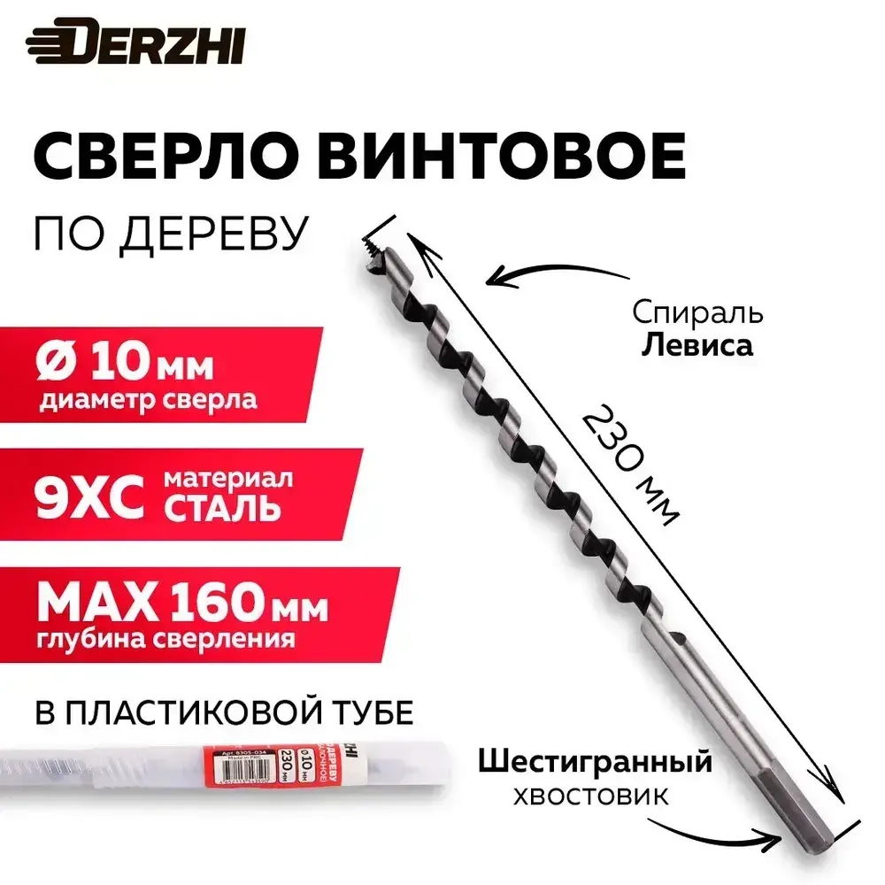 Сверло по дереву винтовое с шестигранным хвостовиком в тубе ,10х230 мм DERZHI