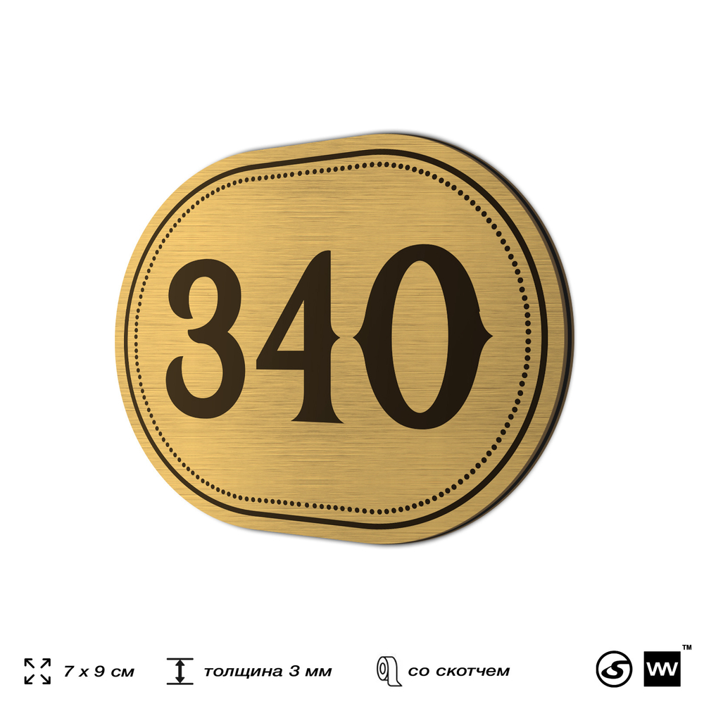 Номерок на дверь квартиры 340, для кабинета, офиса, шильдик 9 х 7 см, золотистый, Айдентика Технолоджи