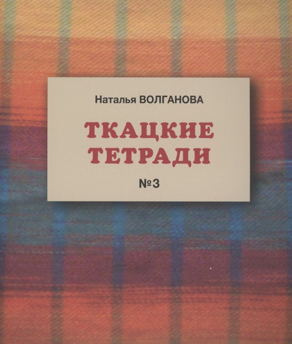 Ткацкие тетради №3