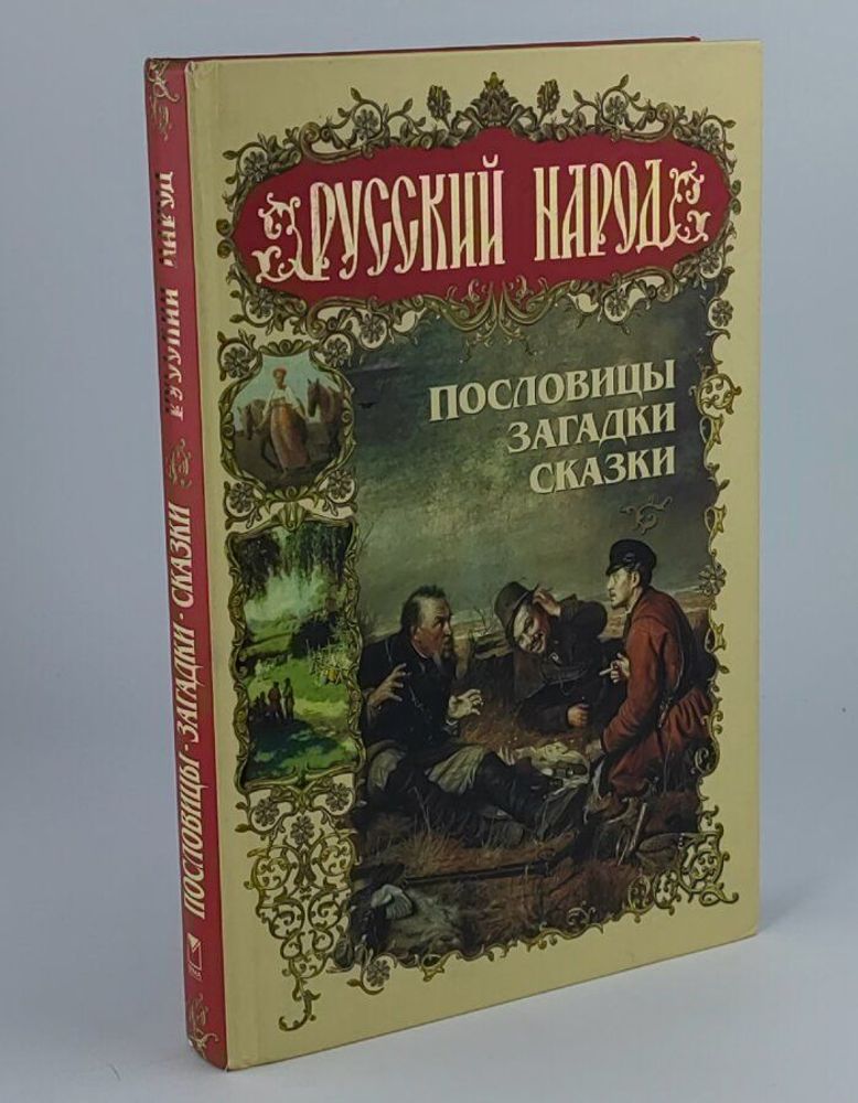 Русский народ. Пословицы, загадки, сказки/ В.И. Даль, Д.Н. Садовников