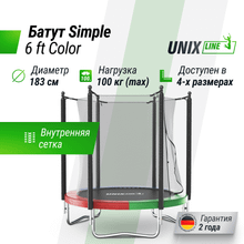 Батут UNIX Line Simple 6 ft (183 см) с внутренней защитной сеткой, цветной