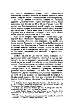 О Прохеiрос Nомос императора Василия Македонянина. Выпуск 1 | М. Бенеманский