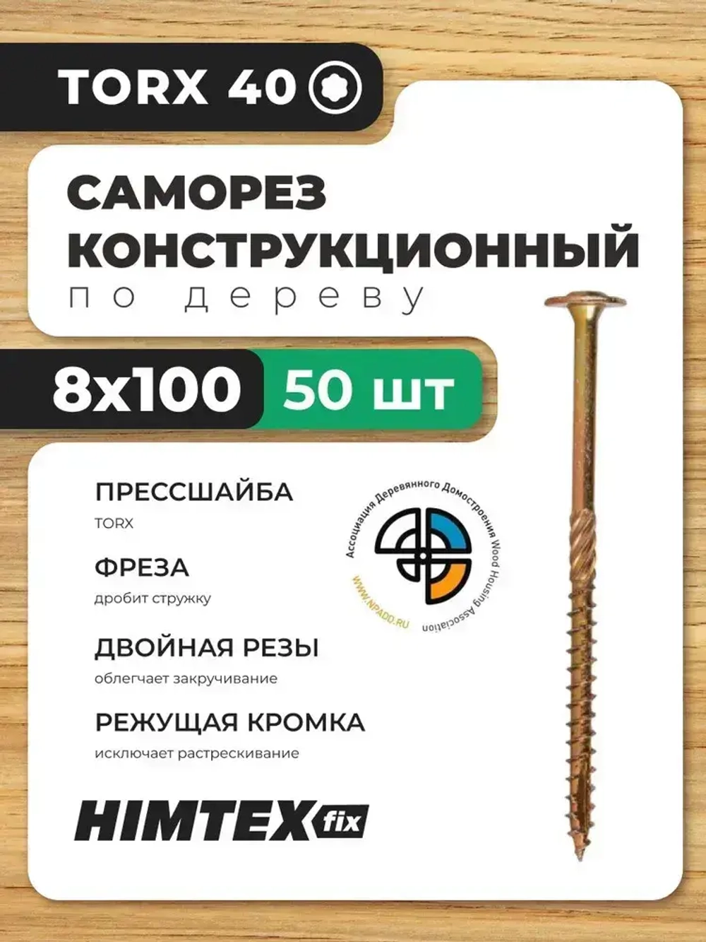 Саморез конструкционный по дереву 8*100 HIMTEX прессшайба
