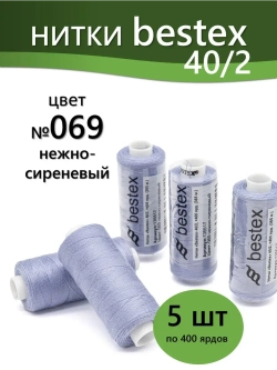 Нитки BESTEX для швейных машин и оверлока 40/2, упаковка 5 шт, цвет 069 нежно-сиреневый