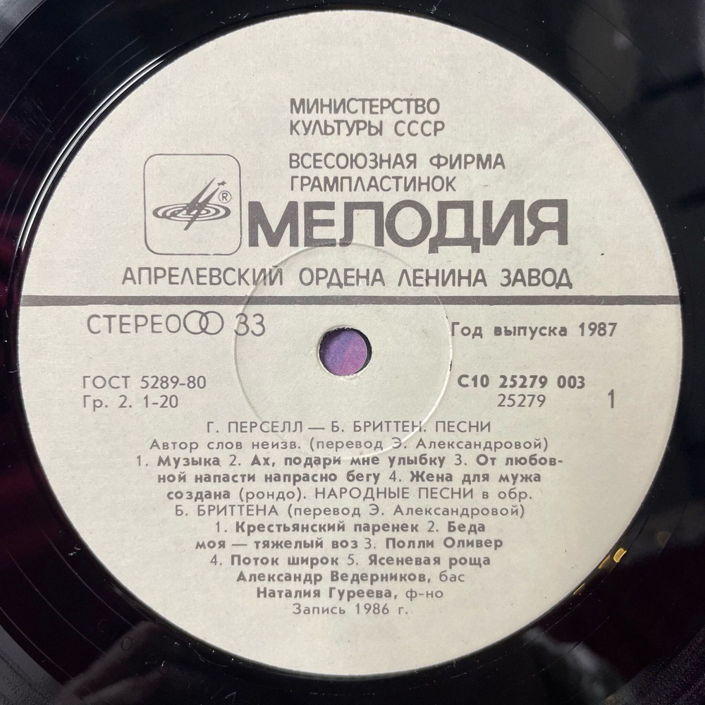 Винтажная виниловая пластинка LP Александр Ведерников, Г. Персел, Б. Бриттен, В. Рубин, Народные Песни, Три Песни О России (СССР 1987)