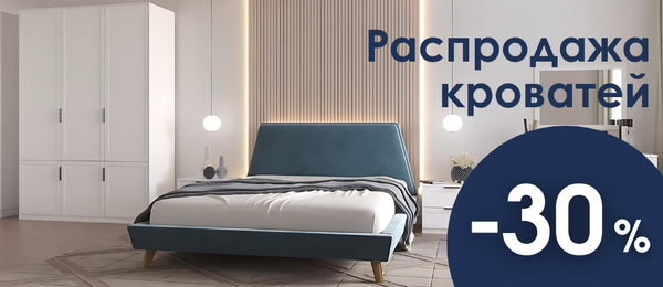 SALE Распродажа кроватей