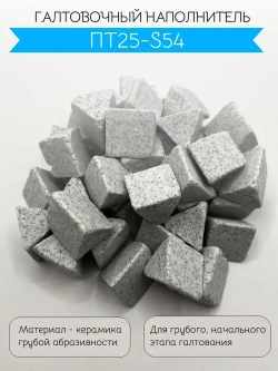 Галтовочный наполнитель ПТ25-S54. Галтовочные тела