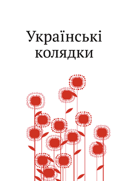 Українськi колядки | Коллектив авторов