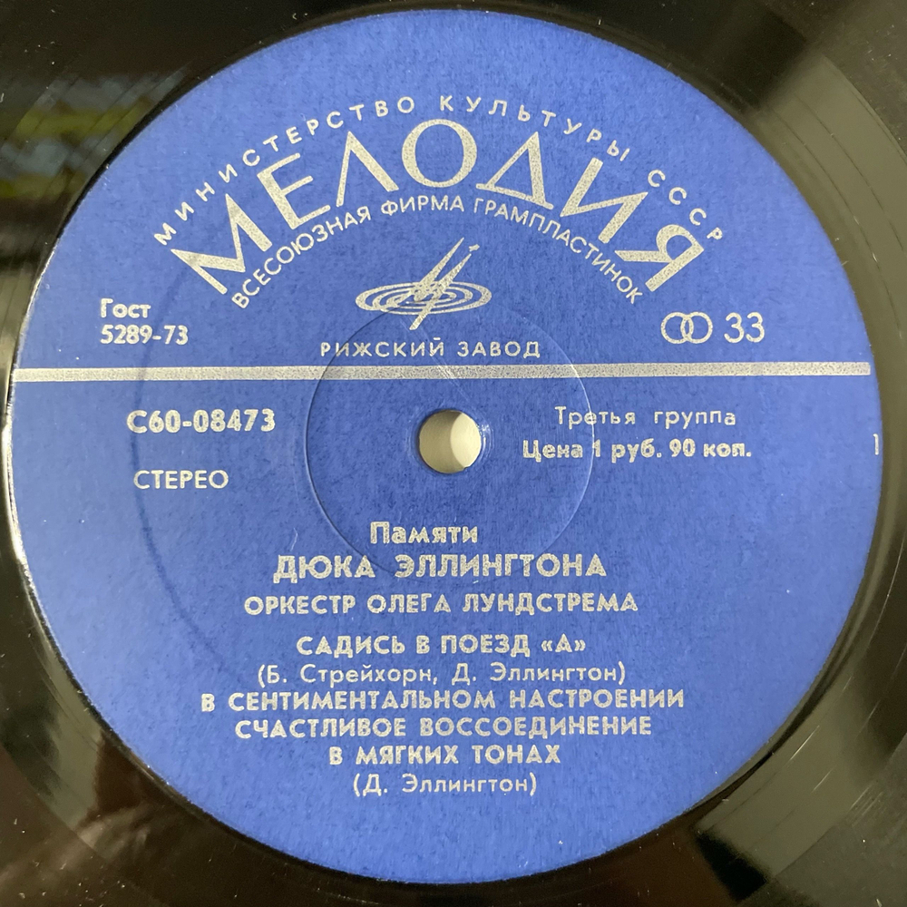 Винтажная виниловая пластинка LP Оркестр Олега Лундстрема, Памяти Дюка Эллингтона (СССР 1977)