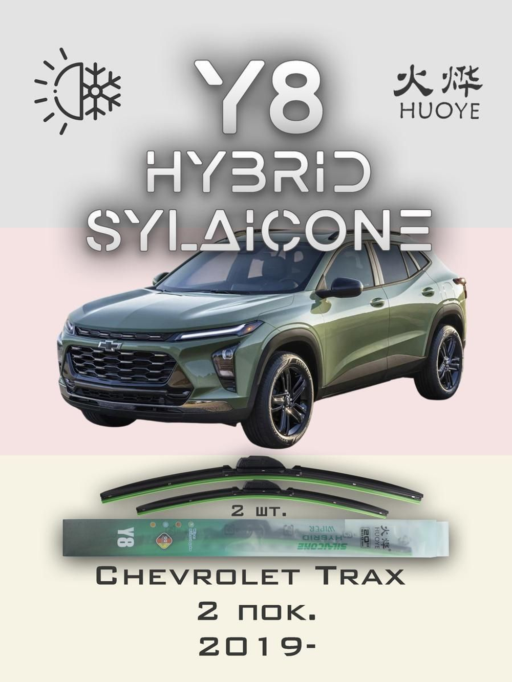 Щетки стеклоочистителя HUOYE Y8 600/450 мм на Chevrolet Trax | Push button