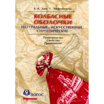 Колбасные оболочки: натуральные, искусственные, синтетические