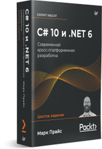 C# 10 и .NET 6. Современная кросс-платформенная разработка